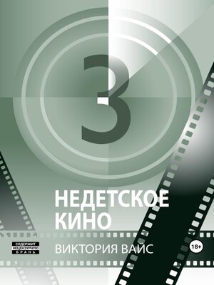 cover image of Недетское кино #3